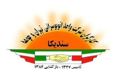 Statement by Tehran Trade Unions on the Protests
